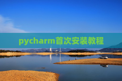 pycharm首次安装教程