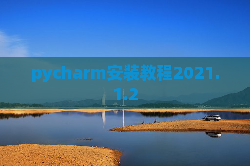 pycharm安装教程2021.1.2